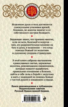 Обложка сзади Исцеление верой. Молитвы и наставления для излечения души и тела Ирина Булгакова