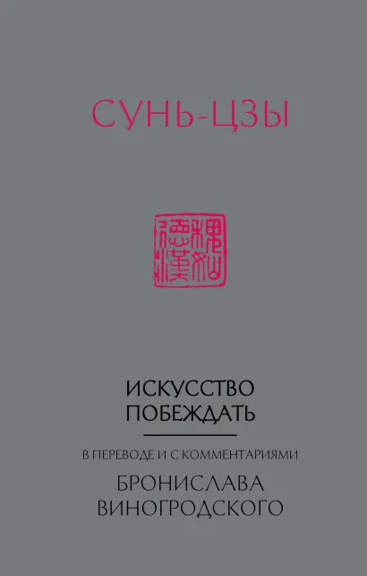 Обложка Сунь-Цзы. Искусство побеждать: В переводе и с комментариями Б. Виногродского (новый формат) Бронислав Виногродский