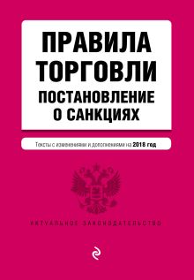Правила торговли. Постановление о санкциях. Тексты с посл. изм. и доп. на 2018 г.