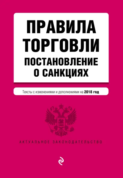 Обложка Правила торговли. Постановление о санкциях. Тексты с посл. изм. и доп. на 2018 г.