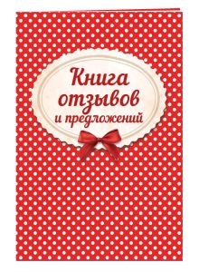 Книга отзывов и предложений на веревочке 2018