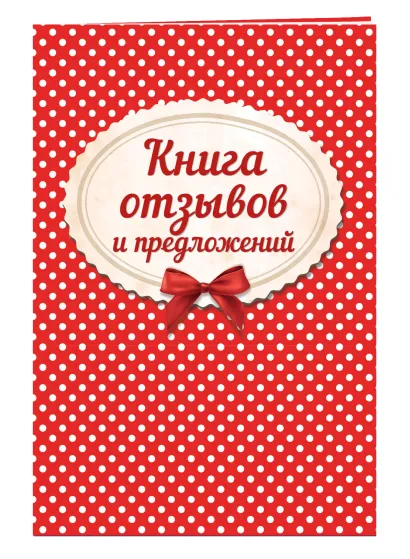 Обложка Книга отзывов и предложений на веревочке 2018