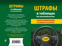 Обложка Штрафы в таблицах для автомобилистов с изм. и доп. на 2018 год (классификация по видам нарушений) 