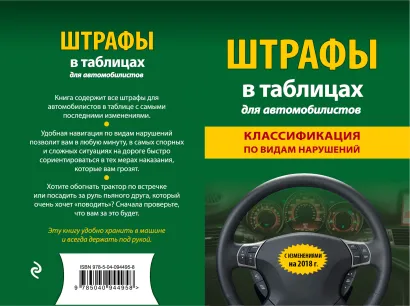 Обложка Штрафы в таблицах для автомобилистов с изм. и доп. на 2018 год (классификация по видам нарушений) 