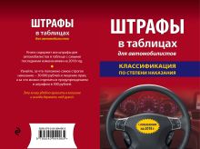 Обложка Штрафы в таблицах для автомобилистов с изм. и доп. на 2018 год (классификация по степени наказания) 