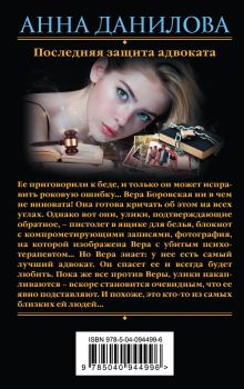 Обложка сзади Последняя защита адвоката Анна Данилова