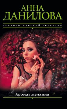 Аромат желания