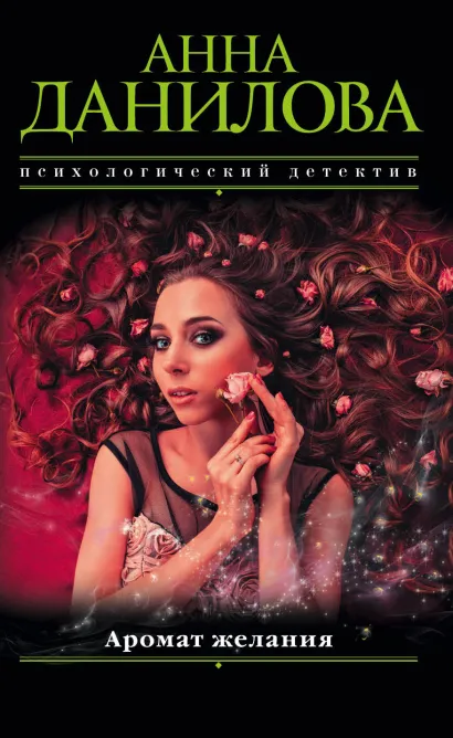 Обложка Аромат желания Анна Данилова