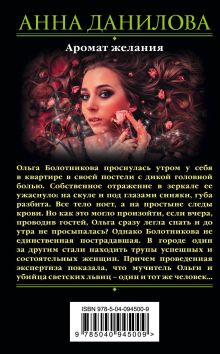 Обложка сзади Аромат желания Анна Данилова