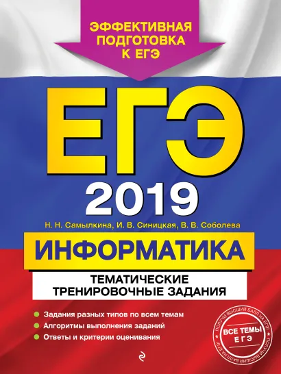 Обложка ЕГЭ-2019. Информатика. Тематические тренировочные задания Н. Н. Самылкина, И. В. Синицкая, В. В. Соболева