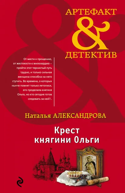 Обложка Крест княгини Ольги Наталья Александрова