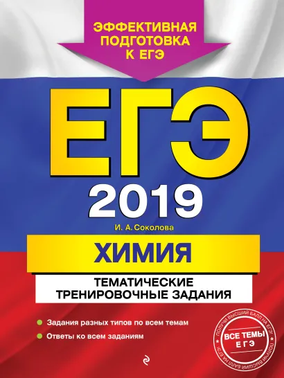 Обложка ЕГЭ-2019. Химия. Тематические тренировочные задания И. А. Соколова