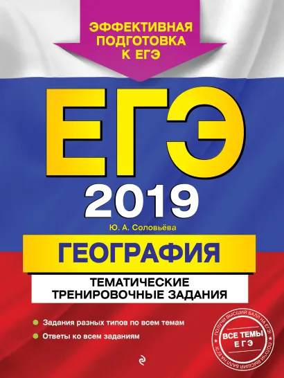 Обложка ЕГЭ-2019. География. Тематические тренировочные задания Ю. А. Соловьева