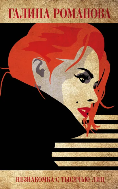 Обложка Незнакомка с тысячью лиц Галина Романова