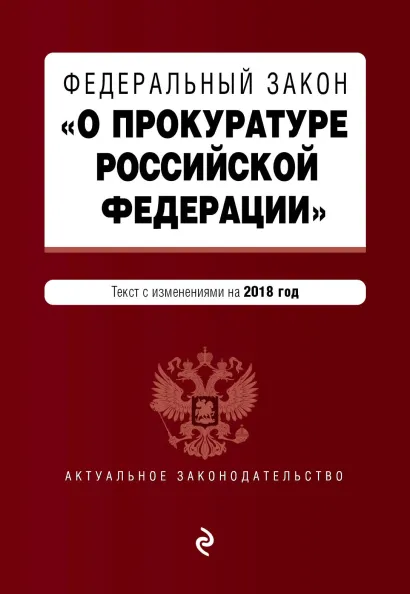 Обложка Федеральный закон "О прокуратуре Российской Федерации". Текст с посл. изм. и доп. на 2018 г.