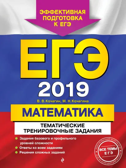 Обложка ЕГЭ-2019. Математика. Тематические тренировочные задания В. В. Кочагин, М. Н. Кочагина