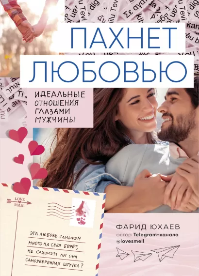 Обложка Пахнет любовью. Идеальные отношения глазами мужчины Фарид Юхаев