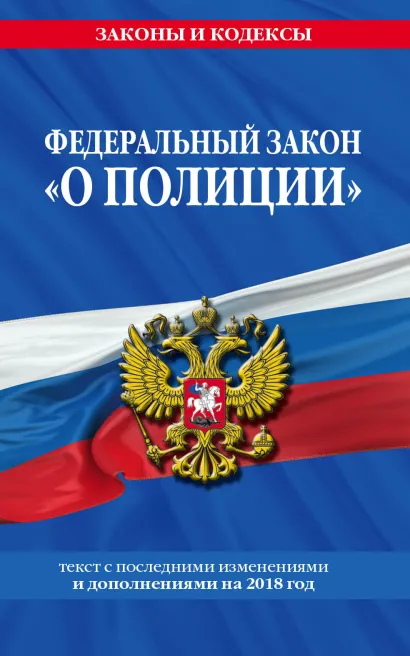 Обложка Федеральный закон 