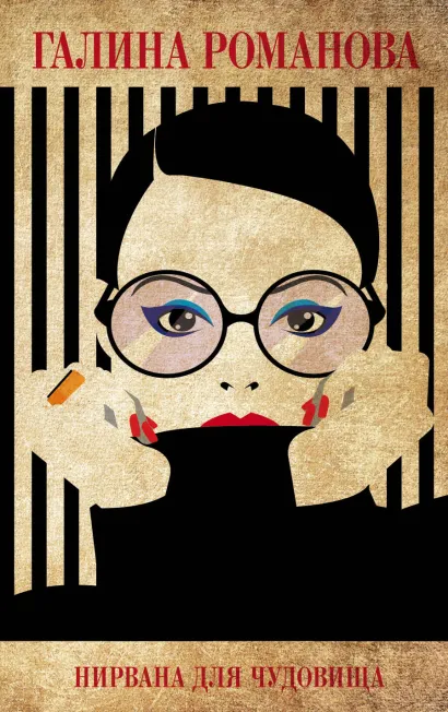 Обложка Нирвана для чудовища Галина Романова
