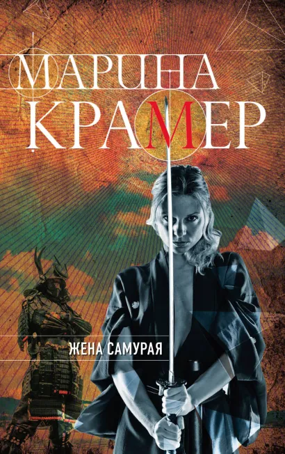 Обложка Жена самурая Марина Крамер