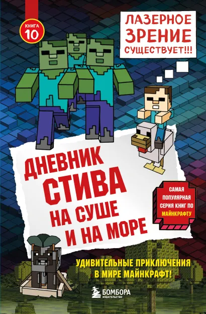 Обложка Дневник Стива. Книга 10. На суше и на море