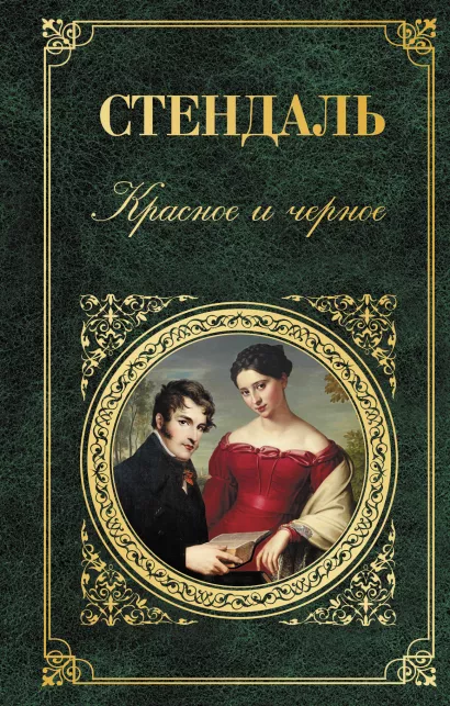 Обложка Красное и черное Стендаль