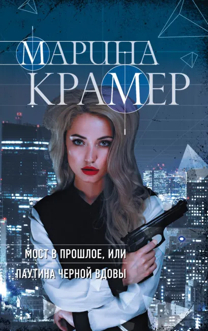 Обложка Мост в прошлое, или Паутина Черной вдовы Марина Крамер