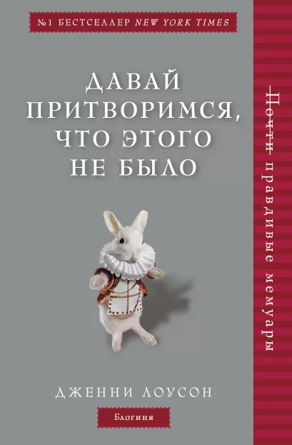 Обложка Давай притворимся, что этого не было Дженни Лоусон
