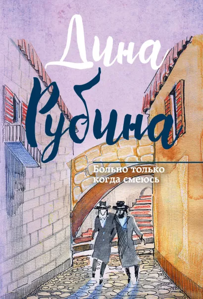 Обложка Больно только когда смеюсь Дина Рубина