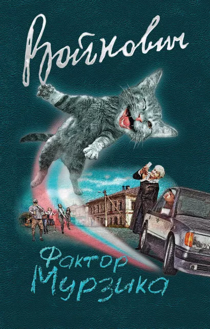 Обложка Фактор Мурзика Владимир Войнович