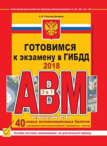 Готовимся к экзамену в ГИБДД категории АВM, подкатегории A1. B1 (по состоянию на 2018 год)