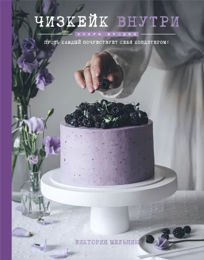 Обложка Чизкейк внутри. Книга вторая Виктория Мельник