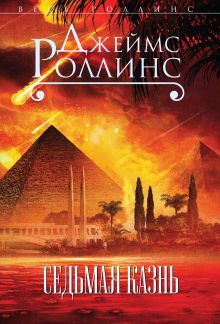 Седьмая казнь (Сигма, #12)