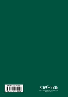 Обложка сзади Дневник кондитера (зеленый) Виктория Мельник