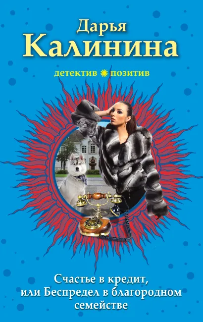 Обложка Счастье в кредит, или Беспредел в благородном семействе Дарья Калинина