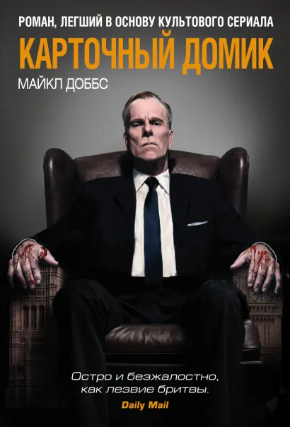 Обложка Карточный домик Майкл Доббс