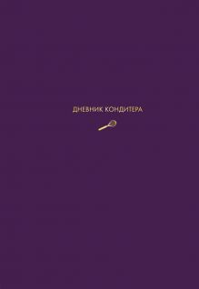 Обложка Дневник кондитера (фиолетовый) Виктория Мельник