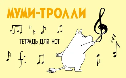 Обложка Тетрадь для нот. Муми-тролли (8 л., А5, горизонтальная, скрепка) 
