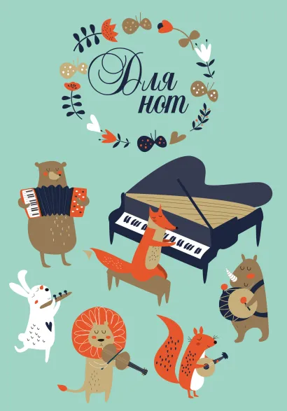 Обложка Тетрадь для нот. Лесной оркестр (12 л., А4, вертикальная, скрепка) 