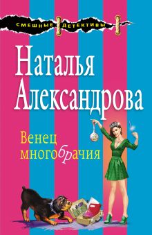 Обложка Венец многобрачия Наталья Александрова