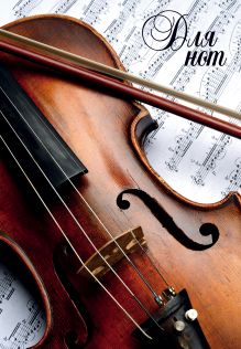 Тетрадь для нот 12л А4 "Скрипка" вертикальная, скрепка