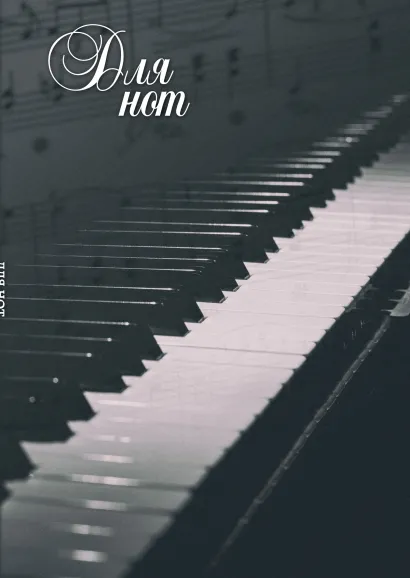 Обложка Тетрадь для нот. Пианино (12 л., А4, вертикальная, скрепка) 