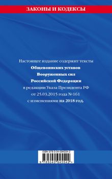 Обложка сзади Общевоинские уставы Вооруженных Сил Российской Федерации с Уставом военной полиции на 2018 год 