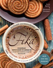 Обложка Fika. Кофейная философия по-шведски с рецептами выпечки и других вкусностей