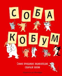 Обложка Собакобум. Самая правдивая энциклопедия собачьей жизни Доротея де Монфре