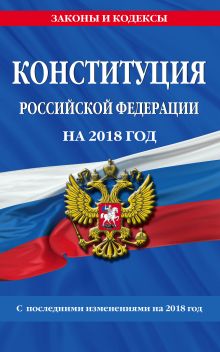 Обложка Конституция Российской Федерации со всеми посл. изм. на 2018 год 