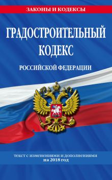 Обложка Градостроительный кодекс Российской Федерации: текст с изменениями и дополнениями на 2018 год 