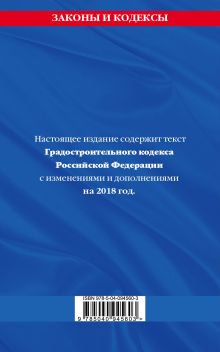 Обложка сзади Градостроительный кодекс Российской Федерации: текст с изменениями и дополнениями на 2018 год 