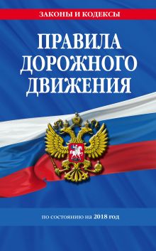 Правила дорожного движения по состоянию на 2018 г.