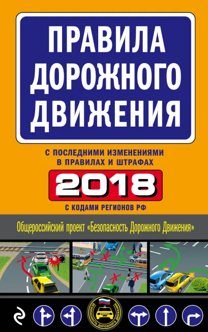 Обложка Правила дорожного движения 2018 (с самыми последними изменениями в правилах и штрафах)